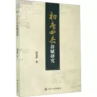 音像初唐四杰辞赋研究何易展