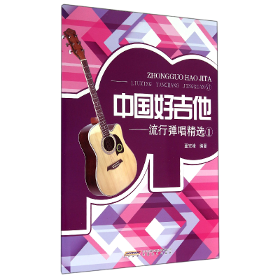 音像中国好吉他--流行弹唱精选(1)董宏峰