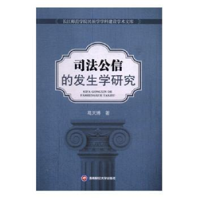 音像司法公信的发生学研究葛天博 著