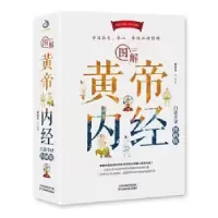 音像图解黄帝内经:白话全译图解版蔡秋杰