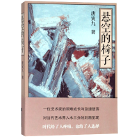 音像悬空的椅子唐寅九