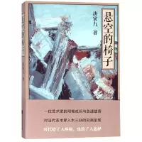 音像悬空的椅子唐寅九