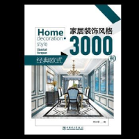 音像家居装饰风格3000例 经典欧式李江军编