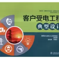 音像客户受电工程典型设计舒旭辉主编