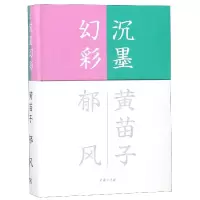 音像沉墨幻彩黄苗子//郁风|编者:张昌华