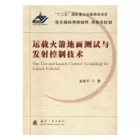 音像运载地面测试与发控制技术宋征宇著