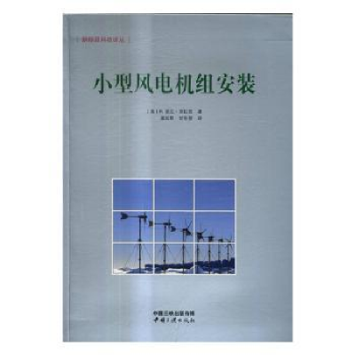 音像小型风电机组安装[美]R.诺兰·克拉克