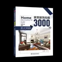 音像家居装饰风格3000例 美式风格李江军编