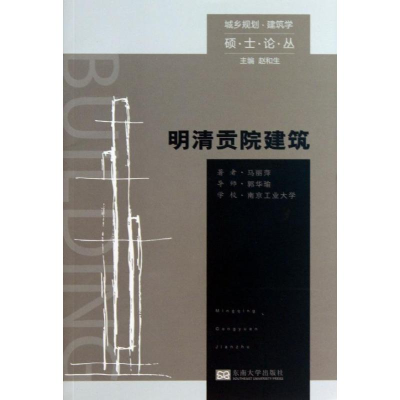 音像明清贡院建筑马丽萍