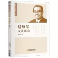 音像赵绍琴浅谈温病/赵绍琴亲传医学全集赵绍琴