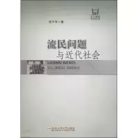 音像流民问题与近代社会池子华