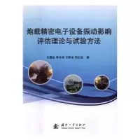 音像炮载精密设备振动影响评估理论与试验方法任国全[等]著
