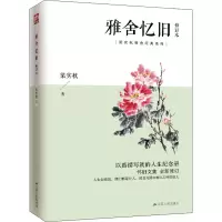 音像雅舍忆旧 修订本梁实秋