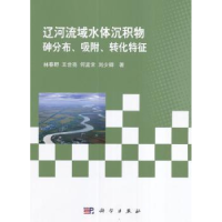 音像辽河流域水体沉积物砷分布、吸附、转化特征林春野[等]著