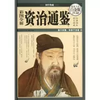 音像彩图全解资治通鉴(北宋)司马光