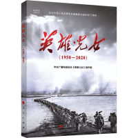 音像英雄儿女中央广播电视总台《英雄儿女》创作组