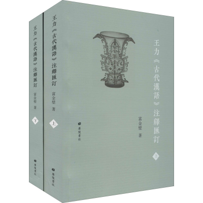 音像王力《古代汉语》注释汇订(全2册)富金壁