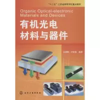 音像有机光电材料与器件王筱梅,叶常青