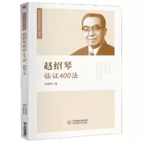 音像赵绍琴临400法/赵绍琴亲传医学全集赵绍琴