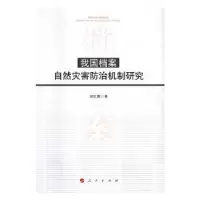 音像我国档案自然灾害防治机制研究胡红霞著