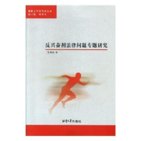 音像反法律问题专题研究/湘潭大学体育法文丛宋彬龄