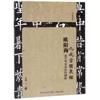 音像欧阳询九成宫醴泉铭基本笔画及结构精解编者:邹扶澜//冯云