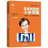 音像机“萌”主:雷军和他的小米帝国郭宏文著