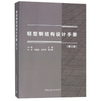 音像轻型钢结构设计手册(第3版)编者:汪一骏