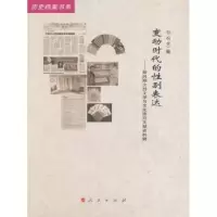 音像变动时代的表达:新时期女文学与文化研究文献史料辑魏建 著