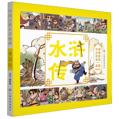 音像水浒传/中国古典名著漫画施耐庵|改编:棒棒熊文化