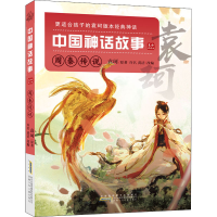 音像中国神话故事 周秦传说 美绘典藏版袁珂