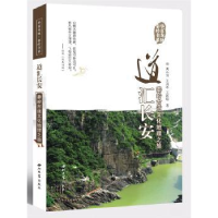音像道汇长安:秦岭古道文化地理之旅高从宜,王肖岺,王跃琼