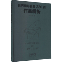 音像世界钢琴名曲220首作品解析姚方正