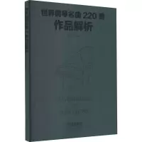 音像世界钢琴名曲220首作品解析姚方正