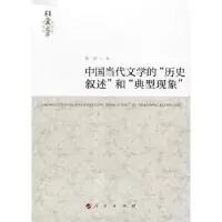 音像中国当代文的“史叙述”和“典型现象”席扬著