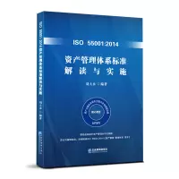 音像ISO 55001:2014资产管理体系标准解读与实施刘大永