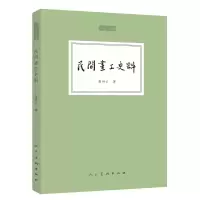 音像民间画工史料/人美文库秦岭云