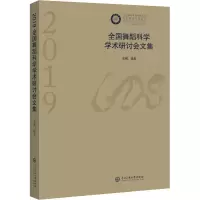 音像2019全国舞蹈科学学术研讨会文集作者