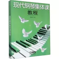音像现代钢琴集体课教程李和平