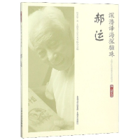 音像深潜译海探骊珠(郝运)/海上谈艺录管志华