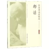 音像深潜译海探骊珠(郝运)/海上谈艺录管志华