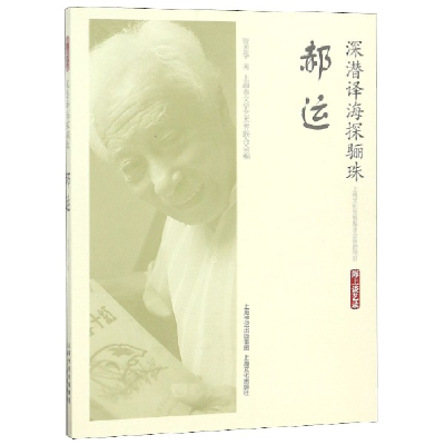 音像深潜译海探骊珠(郝运)/海上谈艺录管志华
