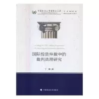 音像国际仲裁中的裁判法理研究丁夏