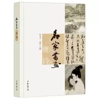 音像唐诗/名家书画/迟乃义.铂淳编迟乃义,铂淳 编