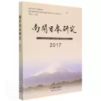 音像南开日本研究(2017)编者:刘岳兵|责编:岳勇