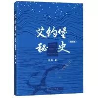 音像艾约堡秘史(插图版)(精)张炜