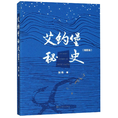 音像艾约堡秘史(插图版)(精)张炜