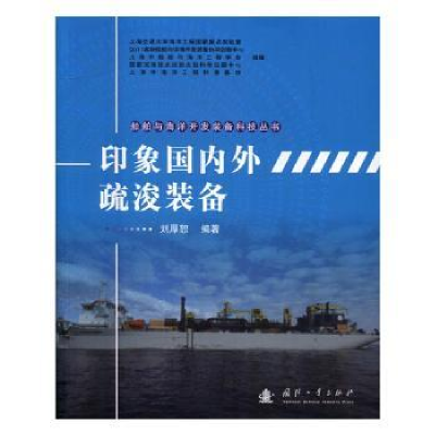 音像印象国内外疏浚装备刘厚恕编著