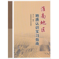 音像淮南地区地质认识实习指南刘文中