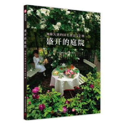 音像盛开的庭院:加藤矢惠的园艺技法22例[日]加藤矢惠